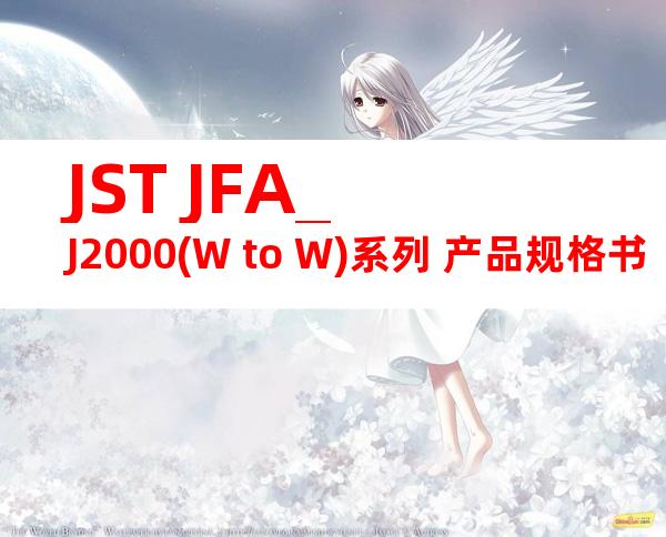 JST JFA_J2000(W to W)系列 产品规格书